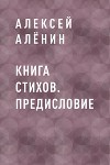 Книга стихов. Предисловие