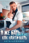 Я же бать, или Как найти мать (СИ)