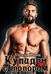 Купидон с топором (СИ)