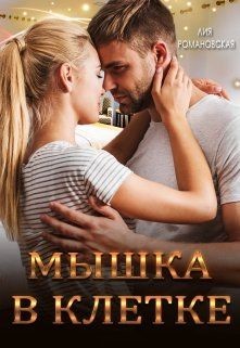 Мышка в клетке (СИ)