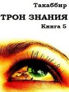 Трон Знания. Книга 5 (СИ)
