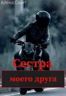 Сестра моего друга (СИ)