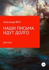 Наши письма идут долго