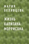 Жизнь капитана Моррисона