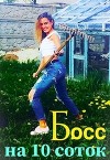 Босс на 10 соток (СИ)