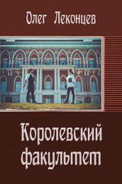 Королевский факультет (СИ)