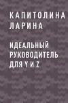 Идеальный руководитель для Y и Z