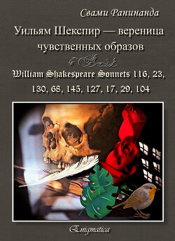 Уильям Шекспир — вереница чувственных образов