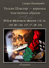 Уильям Шекспир — вереница чувственных образов. Переводы сонетов 116, 23, 130, 68, 145, 127, 17, 29, 104 Уильяма Шекспира