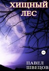 Хищный лес (СИ)