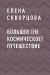 Большое (не космическое) путешествие