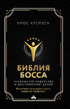 Библия босса. Учебник по лидерству и достижению целей