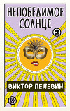 Непобедимое солнце. Книга 2