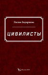 Цивилисты