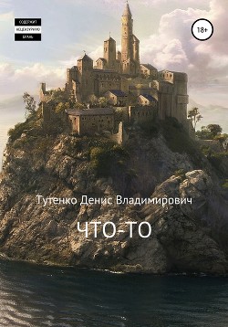 Что-то