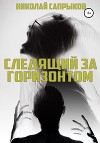 Следящий за горизонтом (СИ)