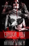 Сладкие яды (СИ)