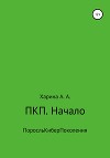 ПКП. Начало