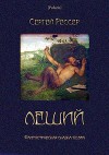 Леший<br/>(Фантастическая сказка-поэма)