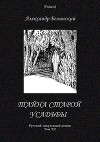 Тайна старой усадьбы<br/>(Русский оккультный роман, т. XII)