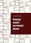 Кошмар нашей настоящей жизни (СИ)