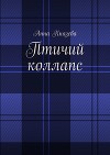Птичий коллапс (СИ)