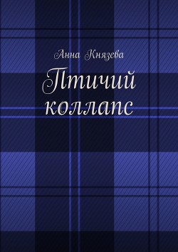 Птичий коллапс (СИ)