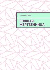 Спящая жертвенница или история наступления конца света (СИ)