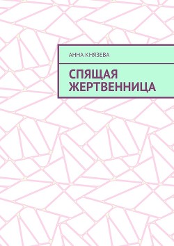 Спящая жертвенница или история наступления конца света (СИ)