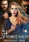Неверная (СИ)