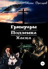 Гримуары. Подземка. Хаска