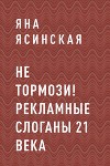 НЕ ТОРМОЗИ! Рекламные слоганы 21 века