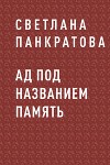 Ад под названием память
