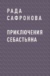 Приключения Себастьяна