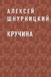 Кручина