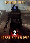 Новая эпоха. Аур. Том 2. (СИ)