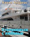 Столкнешься с любовью (СИ)