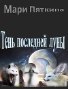 Тень последней луны (СИ)
