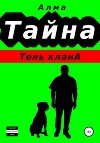 Тайна. Тень клана
