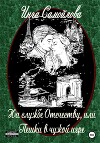 На службе Отечеству, или Пешки в чужой игре (СИ)