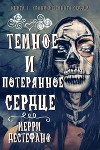 Темное и потерянное сердце (ЛП)