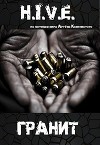 H.I.V.E. Гранит (СИ)