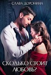 Сколько стоит любовь (СИ)