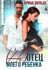 (не)отец моего ребенка (СИ)