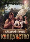 Сильномогучее колдунство (СИ)