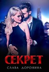 Секрет от мужа сестры (СИ)