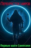 Перекресток миров. Первые шаги Синигами (СИ)