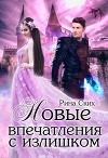 Нервные клетки с запасом. Новые впечатления с излишком. Дилогия (СИ)