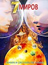 Семь миров: Оракул (СИ)