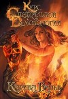 Курс специальной демонологии (СИ)